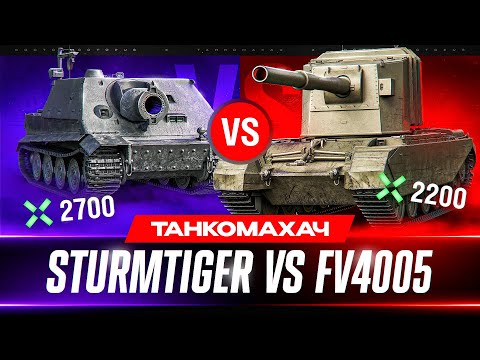 Видео: ГЛАВНЫЕ ТОКСИКИ МИРА ТАНКОВ 🐙 ШТУРМТИГР vs БАБАХА - ТАНКОМАХАЧ!