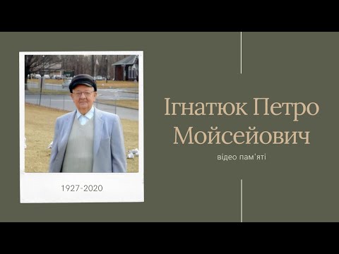 Видео: Пам’яті Ігнатюка Петра Мойсейовича