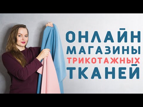 Видео: ОНЛАЙН МАГАЗИНЫ С ТРИКОТАЖЕМ: обзор магазинов, где я заказываю футер, кулирку и другой трикотаж