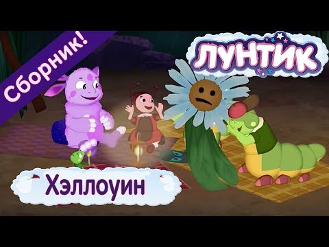 Видео: Лунтик - 🎃 Хэллоуин 🎃 Сборник серий 2017 👻
