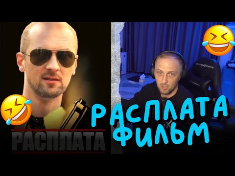 Видео: ЗУБАРЕВ СМОТРИТ ФИЛЬМ: "РАСПЛАТА"