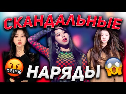 Видео: СКАНДАЛЬНЫЕ НАРЯДЫ АЙДОЛОВ: ЧЕЁН ИЗ TWICE, ХЭВОН И СОЛЬЮН ИЗ NMIXX🤬👗| Новости | Скандальный К-поп