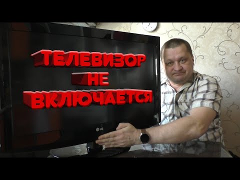 Видео: Телевизор LG. Горит красная лампочка и не включается. Наладить сможет каждый.