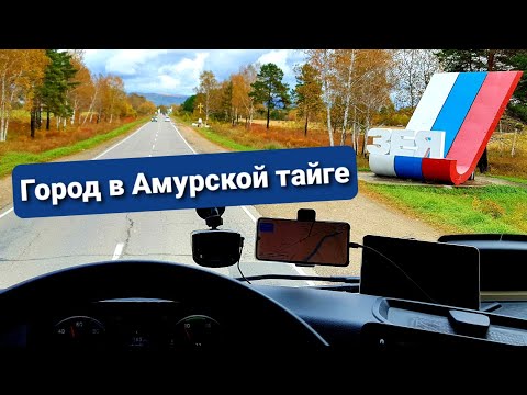 Видео: ЗЕЯ | Город энергетиков в Амурской тайге