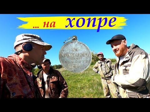 Видео: Коллективный коп на Хопре.