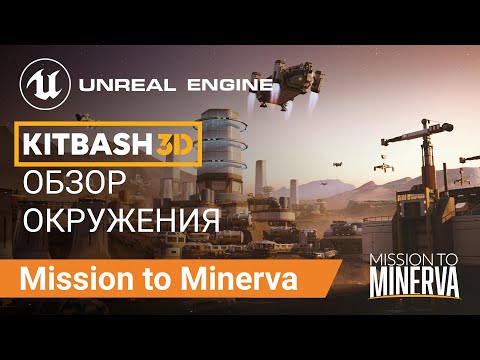 Видео: Mission to Minerva: Обзор Ассетов Окружения KitBash3D | Unreal Engine 5