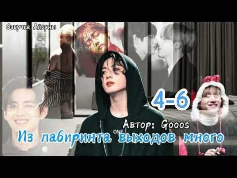 Видео: Из лабиринта выходов много / часть 4-6 (конец) / автор Gooos / Вигуки/Vkook / озвучка фанфика