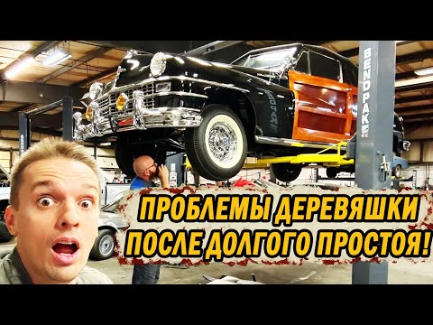 Видео: Всё что сломано в моём Chrysler Town & Country 1946-го года после 20 лет простоя в музее.