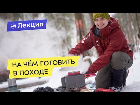 Видео: На чём готовить в походе