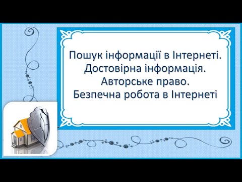 Видео: 9 урок 3 клас Пошук в Інтернеті. Достовірна інформація. Авторське право. Безпечна робота в Інтернеті