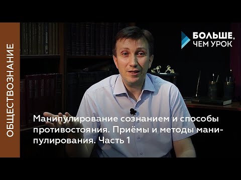 Видео: Манипулирование сознанием и способы противостояния. Часть 1. Признаки манипулирования сознанием