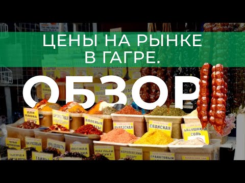 Видео: Сезон клубники 🍓 в Абхазии открыт. Цены на рынке в Гагре. Гагра 2024