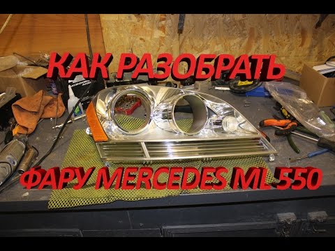 Видео: Разбор фары Mercedes Bens ML 550 W164