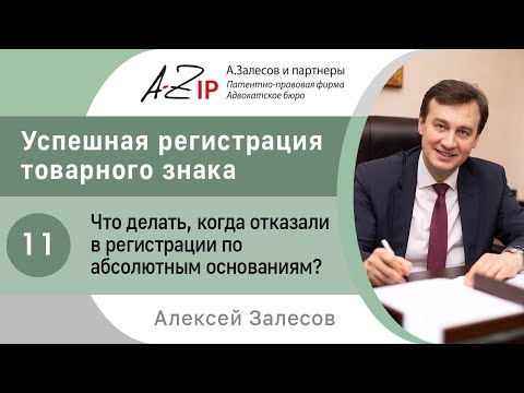 Видео: Регистрация товарного знака. № 11.Что делать, когда отказали в регистрации по абсолютным основаниям?