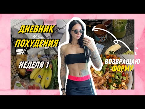 Видео: ДНЕВНИК ПИТАНИЯ новый: Мой рацион на 1600 ккал/ Как начать тренироваться в зале /