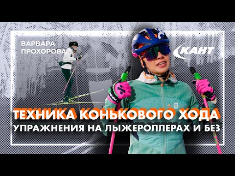 Видео: Тренируем технику конькового хода на лыжероллерах и без | Варвара Прохорова