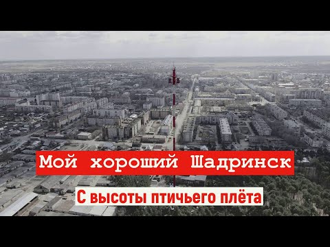 Видео: Шадринск