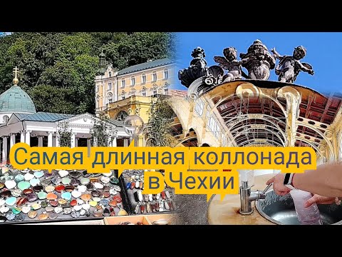 Видео: Выходной с не скучной подругой в Марианских Лазнях😀Исследуем коллонаду🦾👀