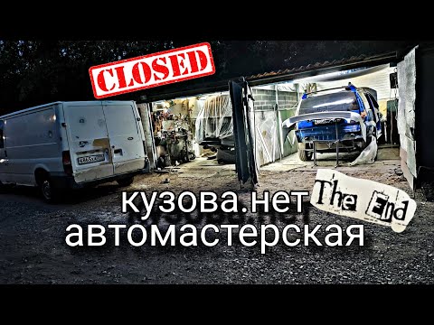 Видео: ЗАКРЫВАЕМ нашу АВТОмастерскую