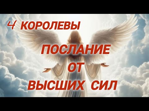 Видео: 💫Послание от Высших Сил ✨#важное #таросегодня #посланиеотвселенной #советтаро #чтоскрыто #гадание