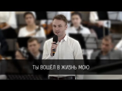 Видео: «Ты вошёл в жизнь мою» соло
