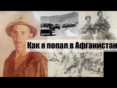 Видео: Как я попал в Афганистан