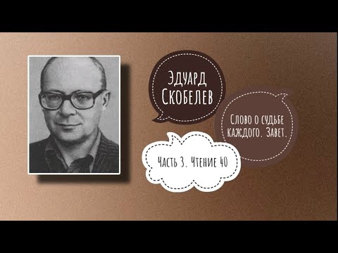 Видео: ЗАВЕТ. Часть 3 | Скобелев Э. М. Слово о судьбе каждого. Чтение 40