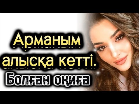 Видео: Арманым алысқа кетті жаңа оқиға. Әсерлі әңгіме