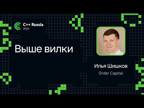 Видео: Мастер-класс «Выше вилки» на C++ Russia