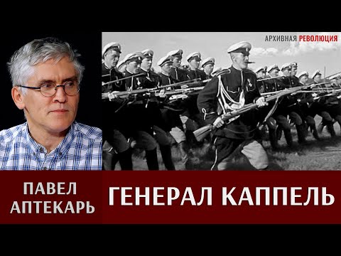 Видео: Павел Аптекарь. Генерал Каппель