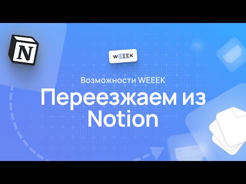 Видео: Как перенести данные из Notion в WEEEK по API (новый способ)