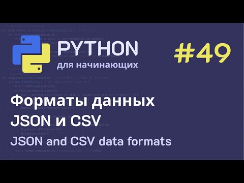 Видео: Python с нуля: Форматы данных JSON и CSV