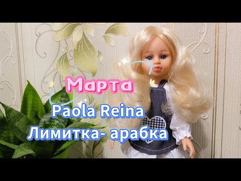 Видео: Лимитка кукла Марта💜🌸Приятно удивляет 👍 Паола Рейна Paola Reina🙏🌷