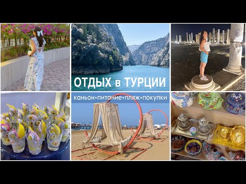 Видео: ОТДЫХ в ТУРЦИИ🏝️ ЗЕЛЁНЫЙ КАНЬОН. ПИТАНИЕ и ПЛЯЖ. Античный Сиде, покупки, территория