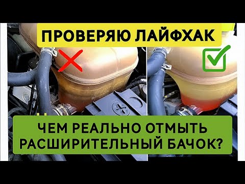 Видео: Как отмыть расширительный бачок, работают ли лайфхаки?