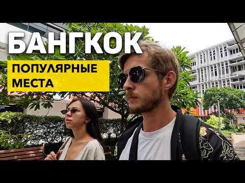 Видео: Что посмотреть в Бангкоке? ЛУЧШИЕ места. Обзор.Самый известный Будда, рынок амулетов, ночной Бангкок