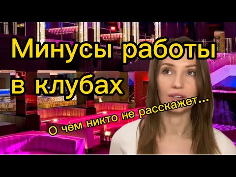 Видео: Клубная работа -консумация, танцовщицы..какие главные минусы? Чего следует опасаться?