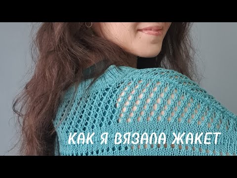 Видео: Как я вязала жакет