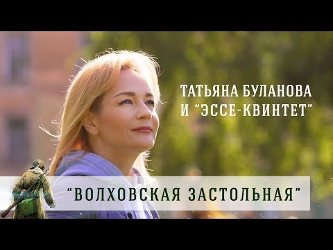 Видео: "Волховская застольная" - Татьяна Буланова и "Эссе-квинтет"