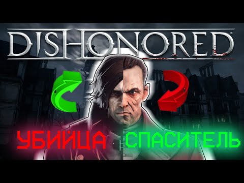 Видео: Каким был бы Dishonored, если бы Дауд и Корво ПОМЕНЯЛИСЬ бы РОЛЯМИ