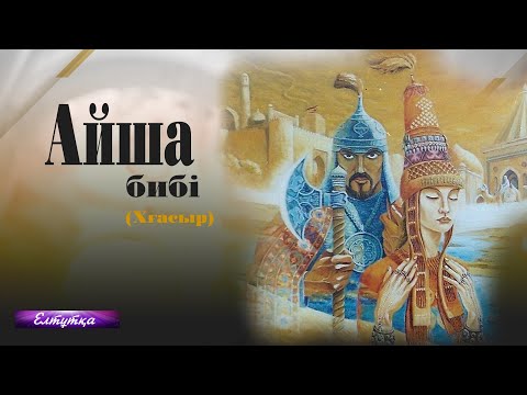 Видео: Айша бибі