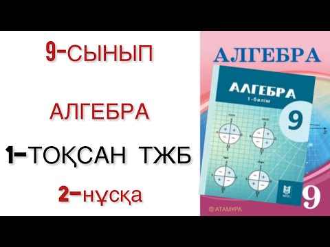 Видео: 9 сынып алгебра 1 тоқсан тжб 2 нұсқа