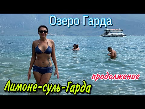 Видео: ПРОДОЛЖЕНИЕ.ПУТЕШЕСТВУЕМ ПО ЛИМОНЕ-СУЛЬ-ГАРДА.НАШИ ПОХОЖДЕНИЯ.