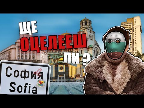 Видео: КАК ДА ОЦЕЛЕЕМ В СОФИЯ