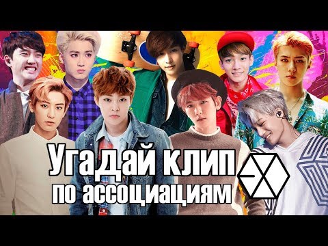 Видео: Угадай клип EXO по ассоциациям┃Easy mode