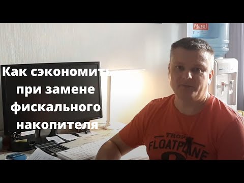 Видео: Как сэкономить 7000 рублей на замене фискального накопителя.