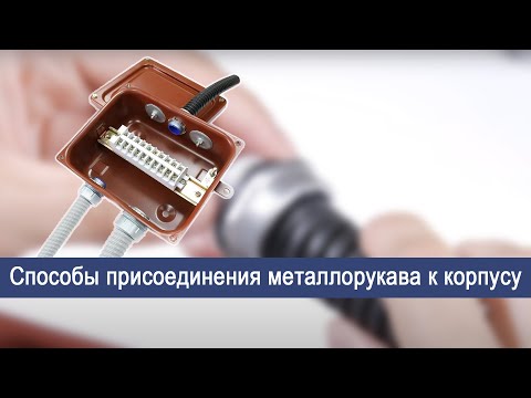 Видео: Способы присоединения металлорукава к корпусу