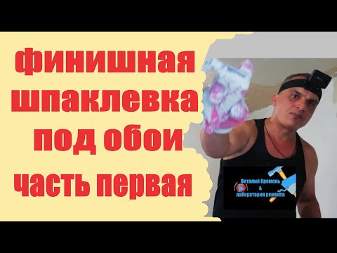 Видео: Финишная шпаклевка под обои часть первая