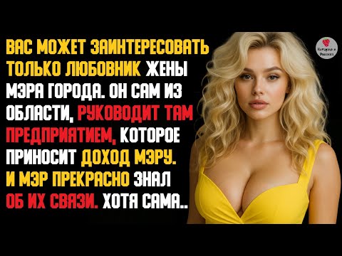 Видео: История и Рассказ | Измена Жены. Месть Мужа. Опекун. Никто не ожидал такого финала. Реальная история