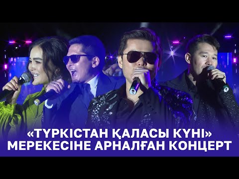 Видео: «Түркістан қаласы күні» мерекесіне арналған концерт